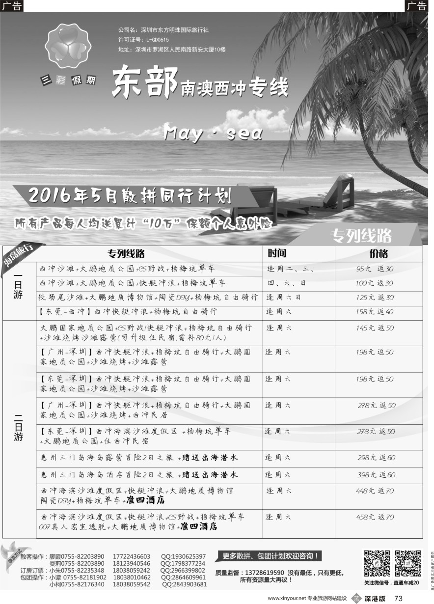 b黑073  （三彩假期）三门岛独家代理、南澳西冲、山海峡、大甲岛、较场尾特惠批发