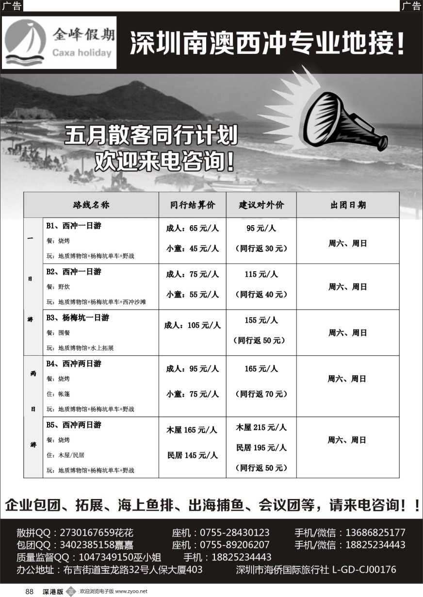 b黑088  南澳西冲专线五月散拼计划-金峰假期