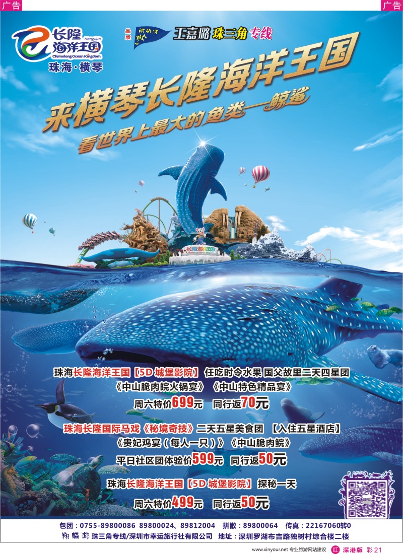 r彩021  珠海长隆海洋王国(翔麟游)？