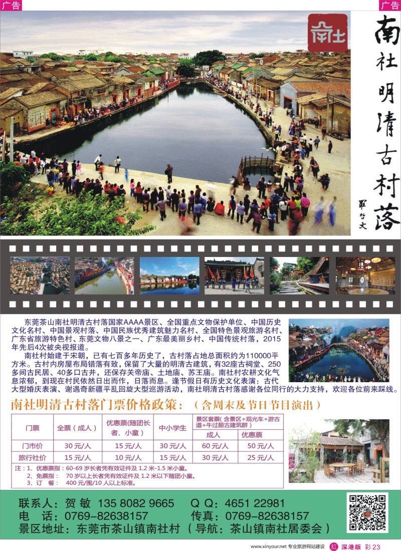 r彩023  东莞南社明清古村落