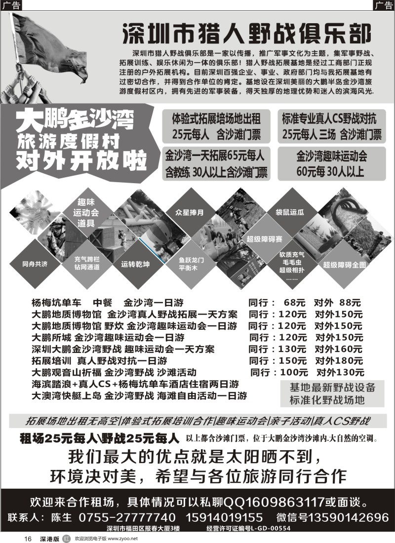 r黑016  深圳市猎人野战俱乐部—大鹏、金沙湾、南澳、杨梅坑专线