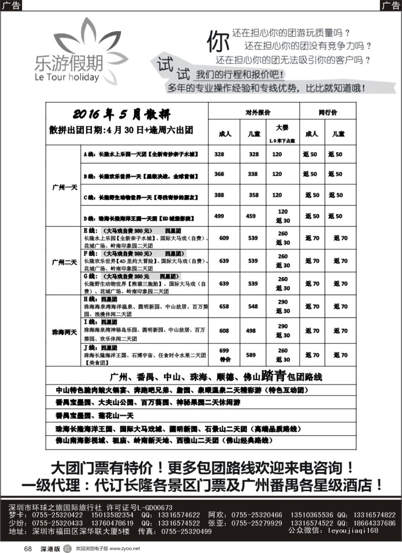 r黑068  乐游假期-广州番禺、中山珠海、佛山顺德专线