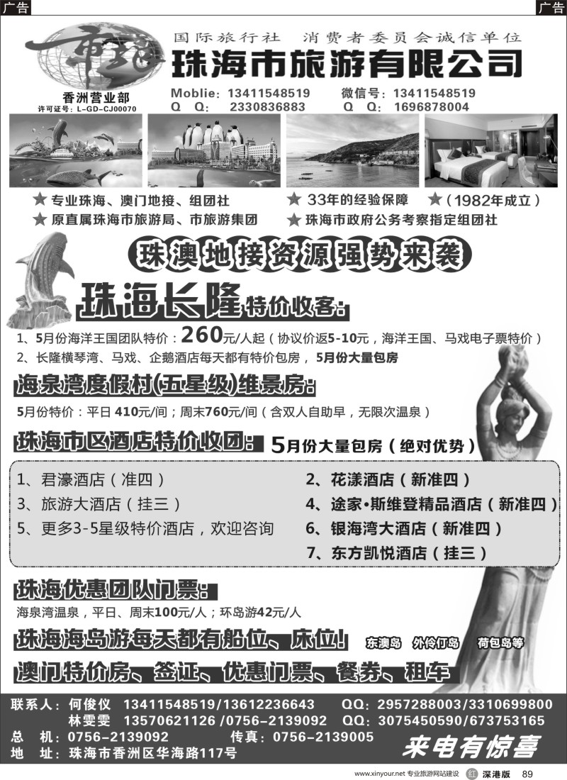 r黑089  珠海市旅何俊仪—珠海长隆、珠海酒店、海岛、门票优势资源