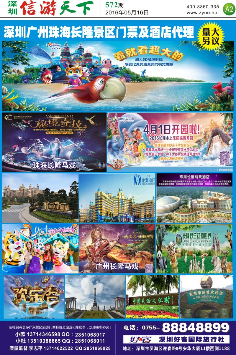 报纸A2  深圳广州珠海长隆景区门票及酒店代理（李志平）