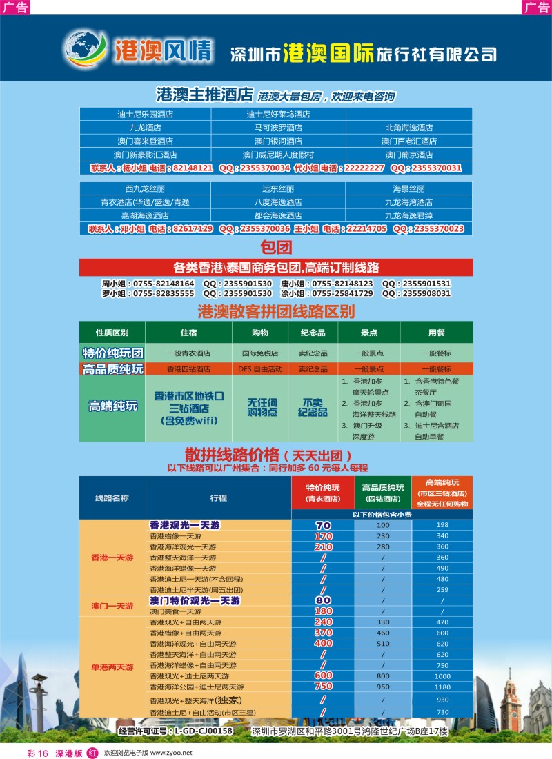 r彩016  港澳风情·港澳专线