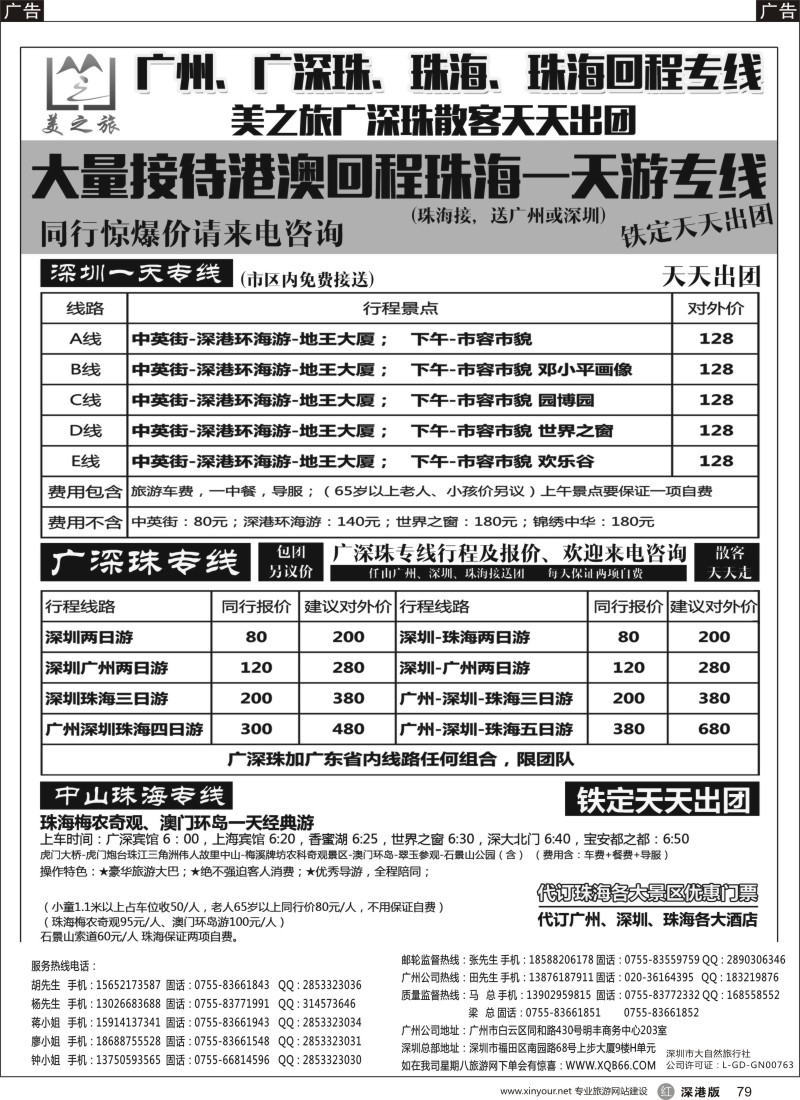 r黑079  美之旅-港澳专线