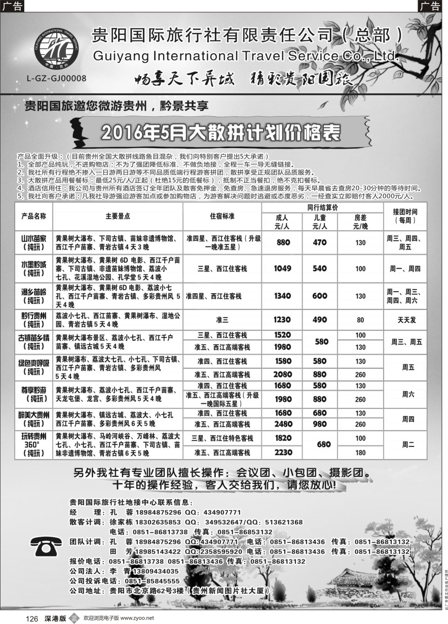 b黑126  贵阳国际旅行社有限责任公司——贵州专线