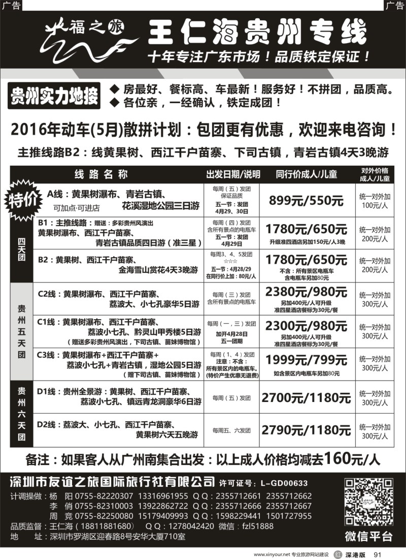 r黑091  福之旅王仁海贵州专线