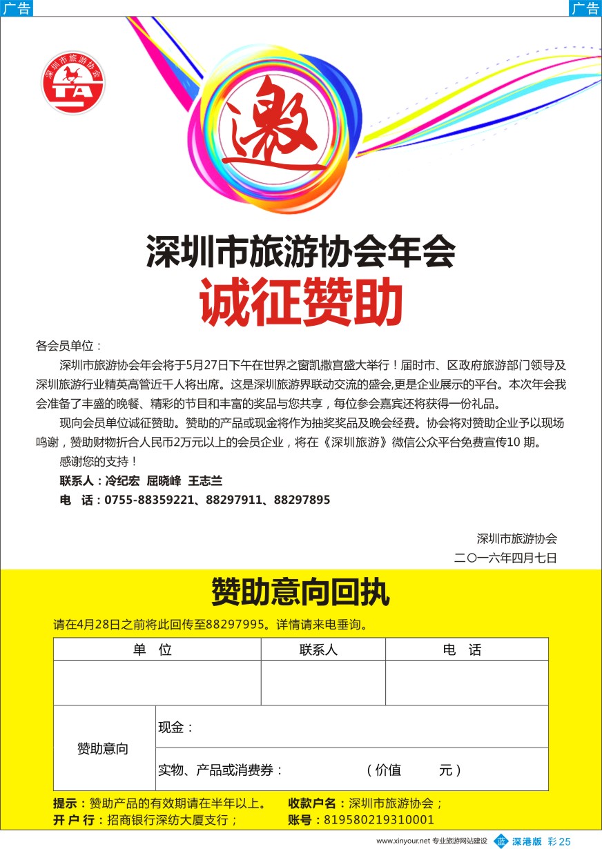 b彩025  深圳旅游协会2016年年会诚邀赞助