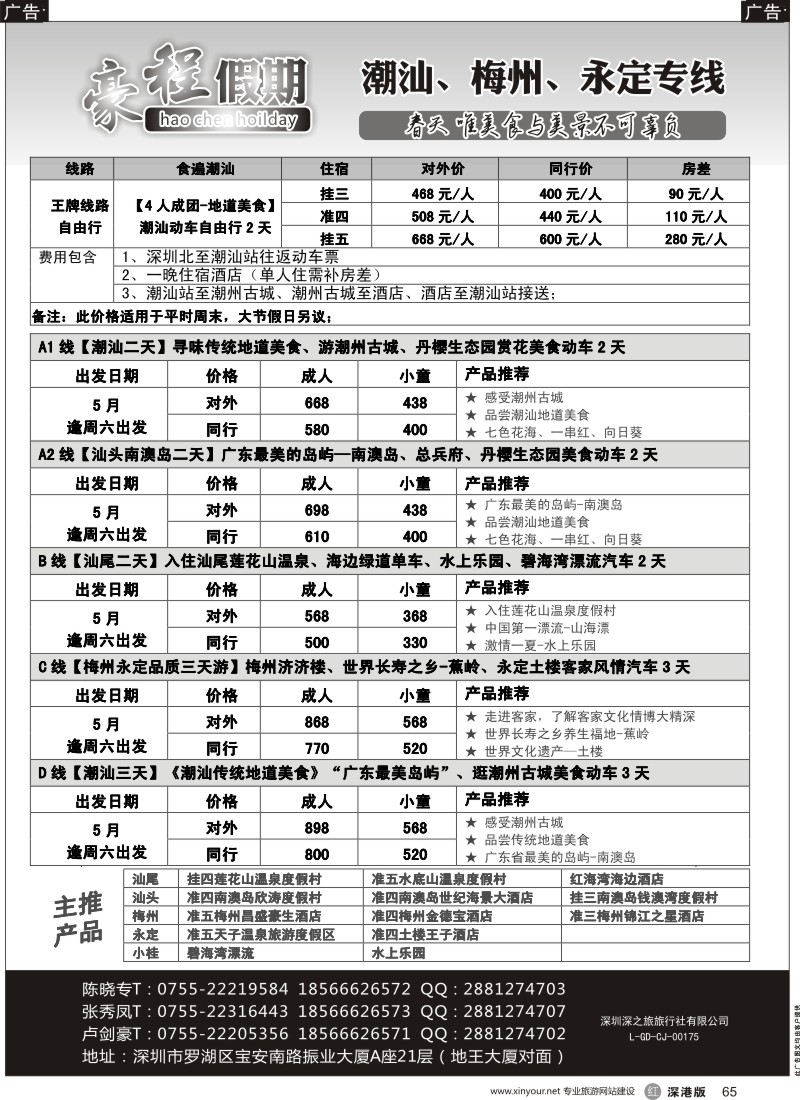 r黑065  豪程假期—潮汕、梅州、永定专线