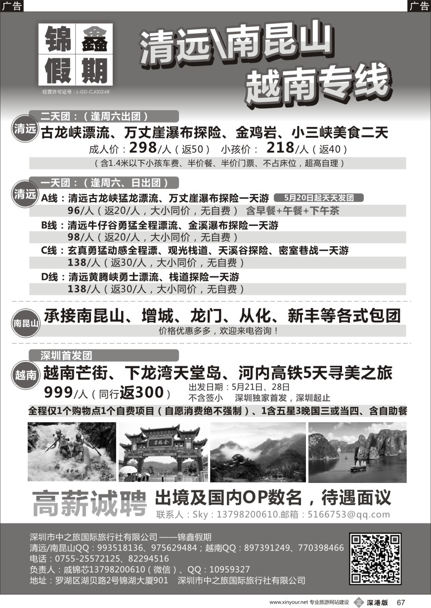 b黑067  锦鑫假期-清远、南昆山、越南专线--高薪诚聘