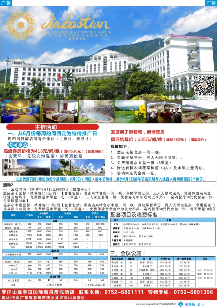 b彩005  罗浮山嘉宝田国际温泉度假酒店-隆重推出暑期特价