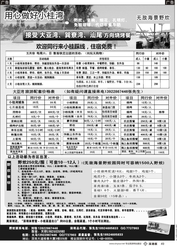 b黑049  小桂、霞涌专线、海景野炊园、烧烤音响配送，周末收散客
