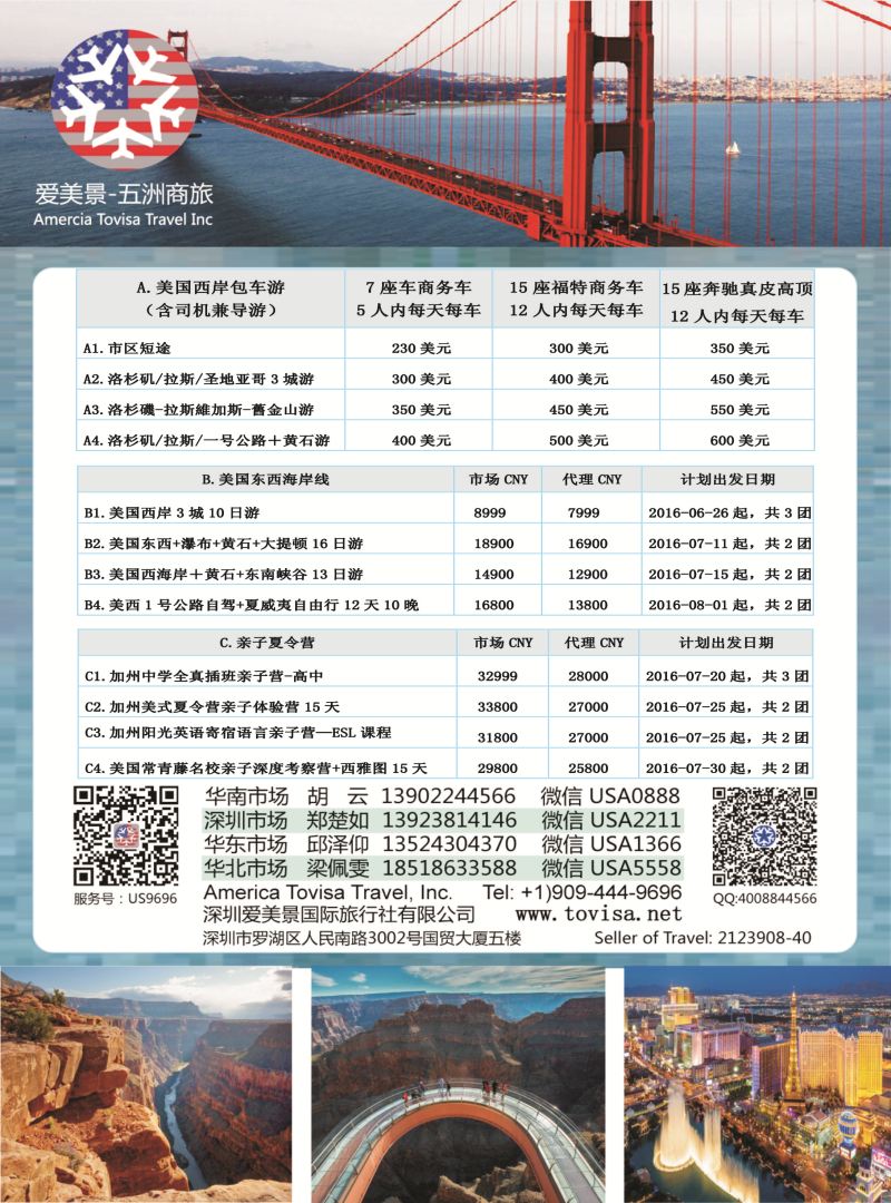 b8  爱美景—五洲商旅美国专线