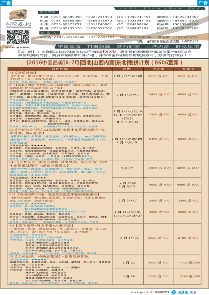 b彩009  发现西北（李东波）-6月西北、内蒙呼伦贝尔、新疆特价计划