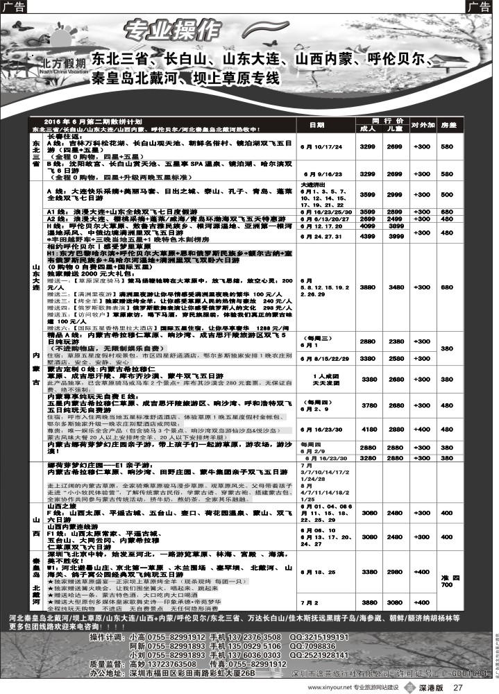 b黑027  北方假期-东北长白山／山东大连／山西内蒙／秦皇岛北戴河／坝上草原专线