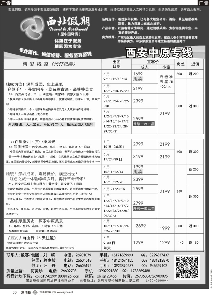 b黑030  西北假期（何美珍）—西安中原专线