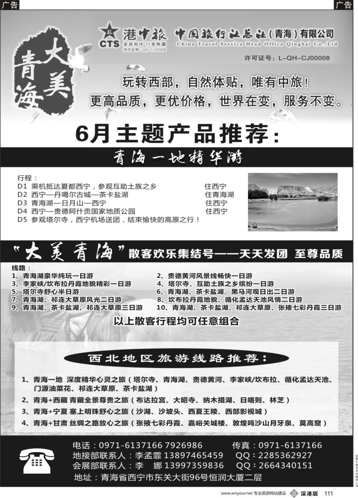 b黑111  青海港中旅（青海+宁夏+西藏+甘肃专线）