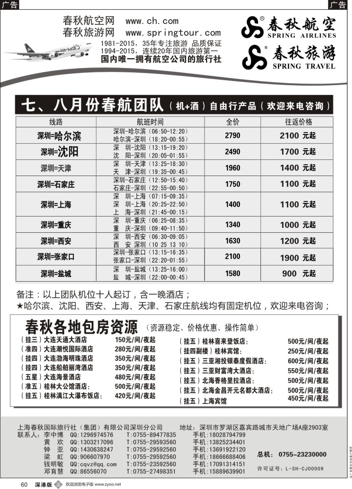 b黑060  春秋航空团队机位+酒店产品 