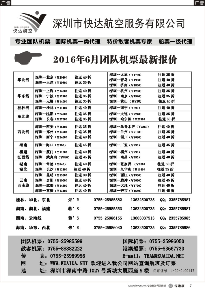 r黑007  快达航空—团队优惠折扣