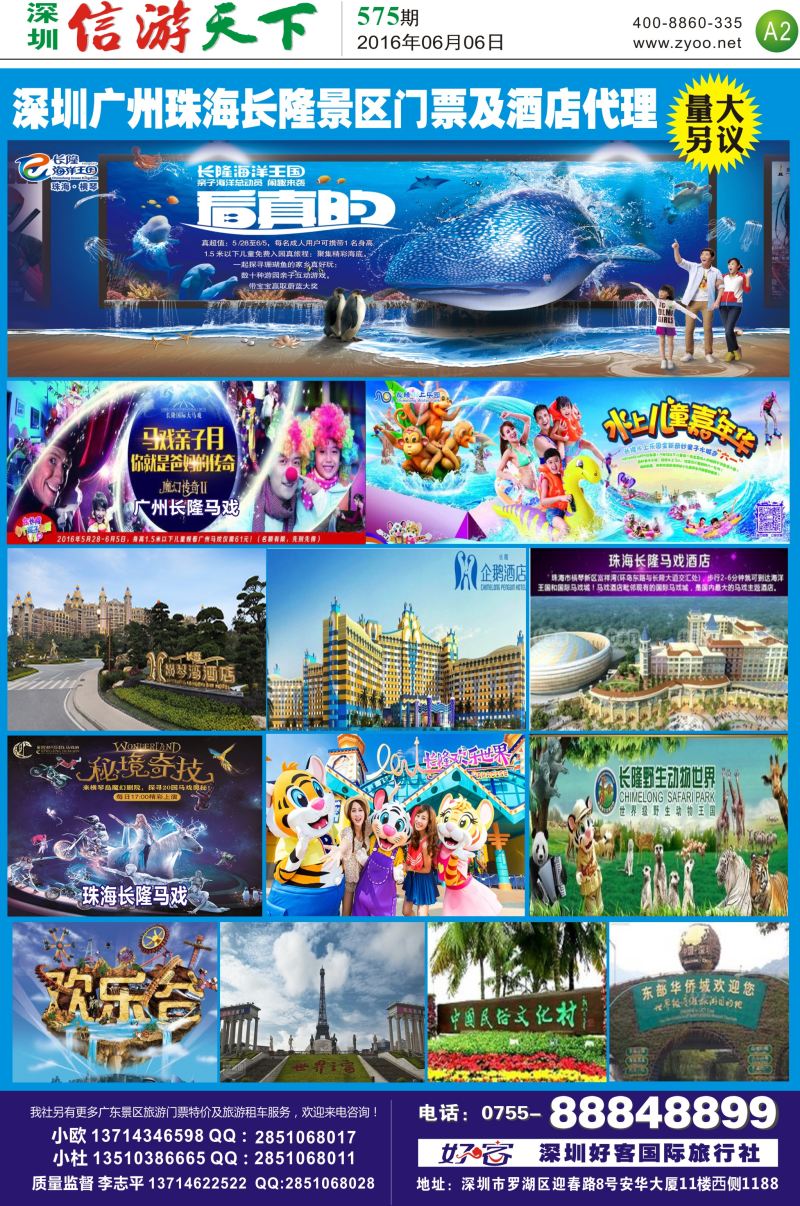 b报纸A2  深圳广州珠海长隆景区门票及酒店代理（李志平）