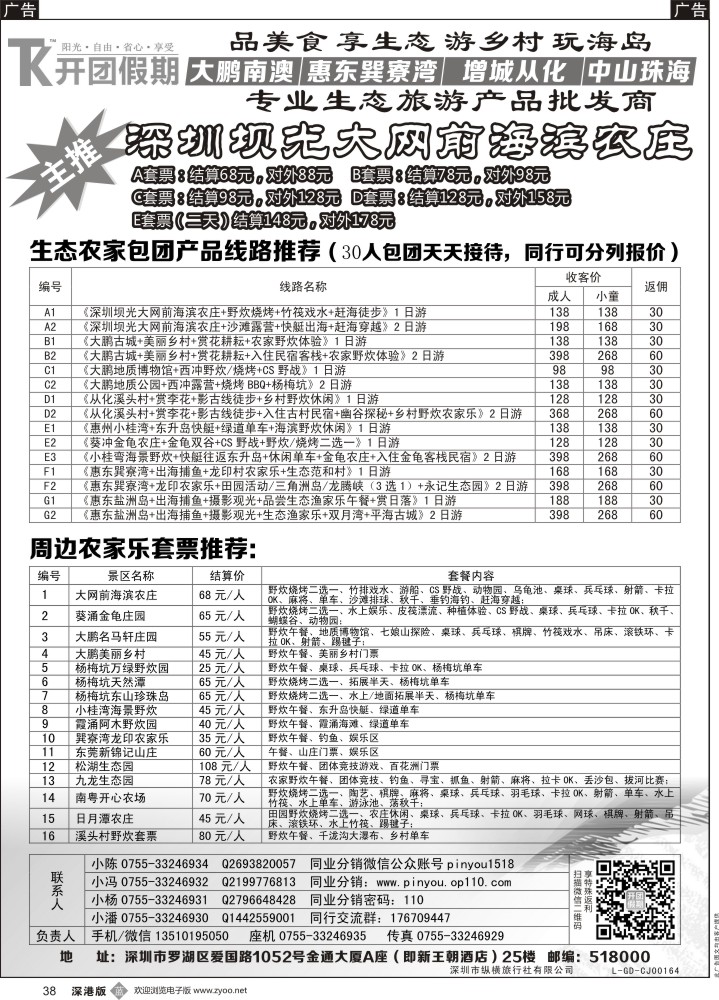 b黑038  【开团假期】—大网前海滨农庄 周边生态农家乐套票同业产品批发
