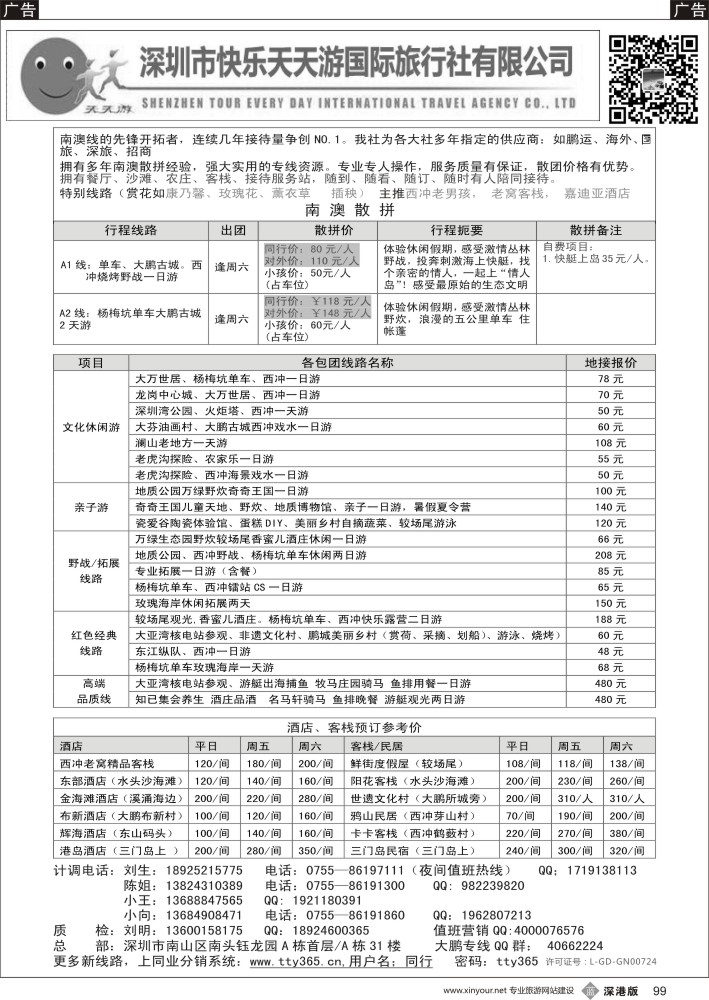 b黑099  南澳散拼、酒店批发商(天天游刘明)