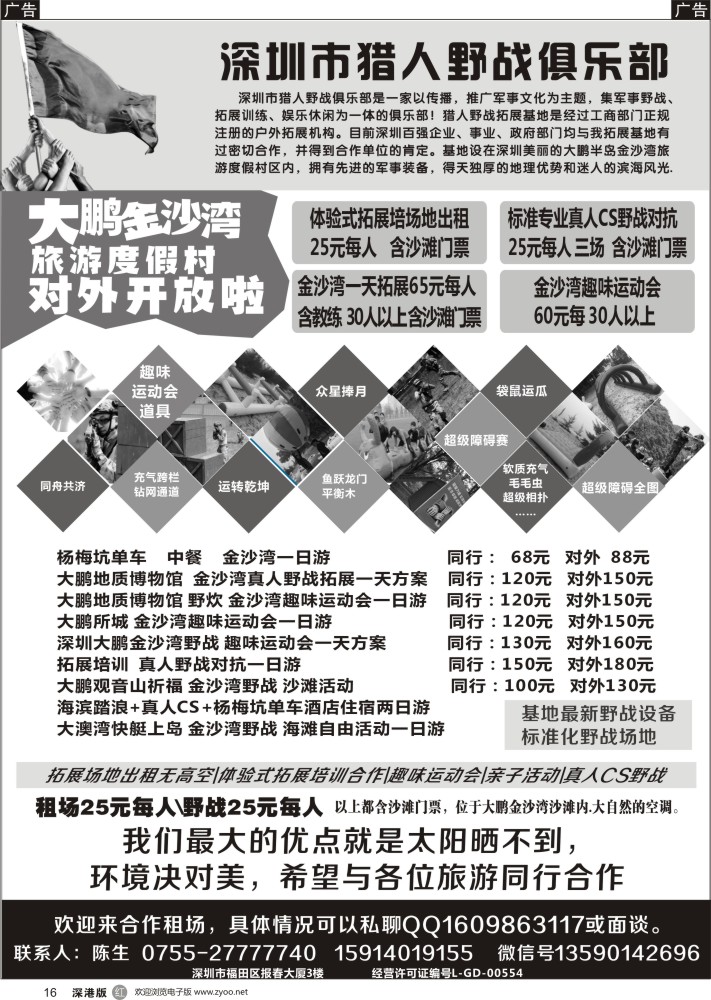r黑016  深圳市猎人野战俱乐部—大鹏、金沙湾、南澳、杨梅坑专线