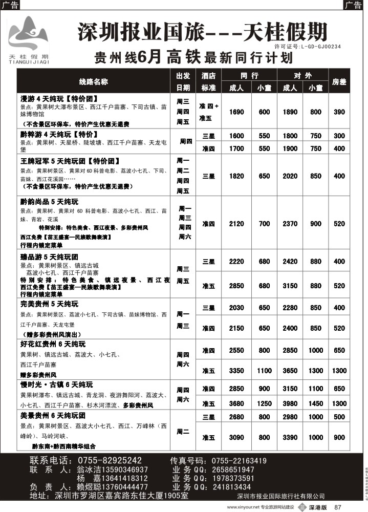 b黑087  天桂假期—贵州专线
