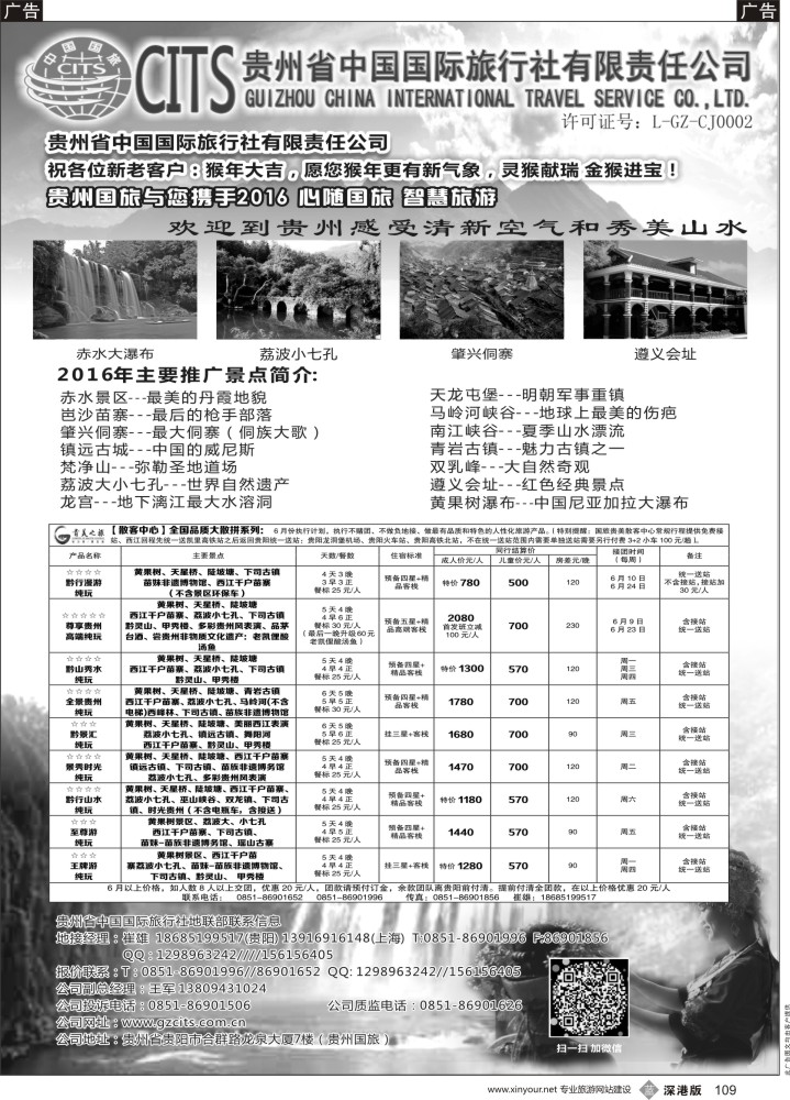 b黑109  贵州省中国国际旅行社总部地接(崔雄)