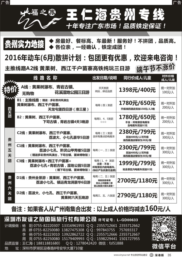 r黑035  福之旅王仁海贵州专线