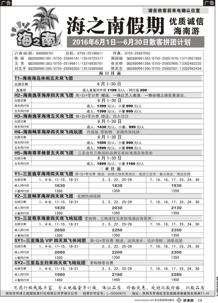 b黑029  海之南假期--诚信优质海南游（陈奕忠）