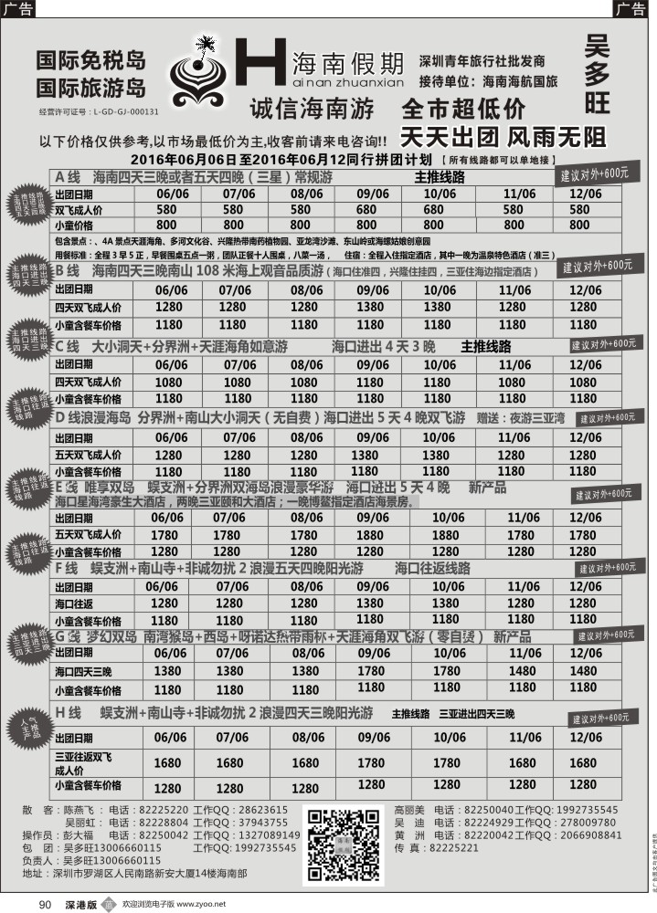 b黑090  特价团—海南假期最新计划：吴多旺