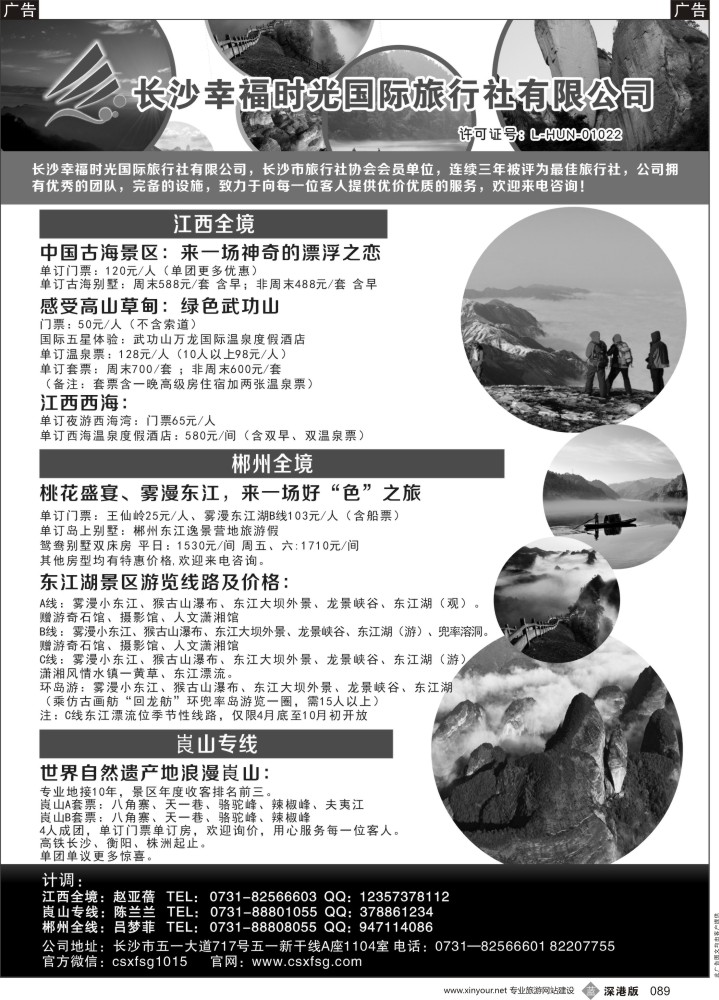 b黑089  湖南、江西地接—长沙幸福时光国际旅行社