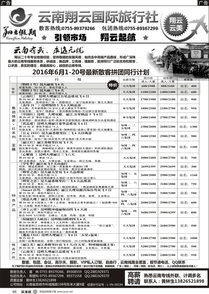 r黑066  翔云假期-云南专线.