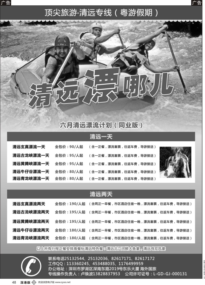 b黑048  顶尖旅游-清远专线(粤游假期)—卢焕波