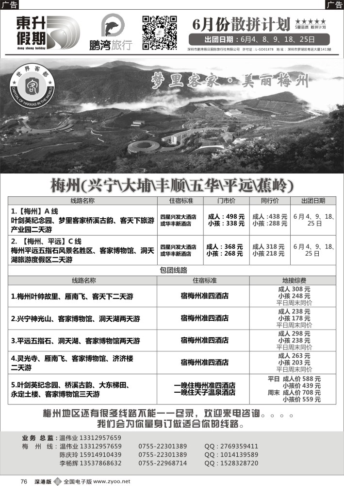 b黑076  鹏湾假日-梅州专线