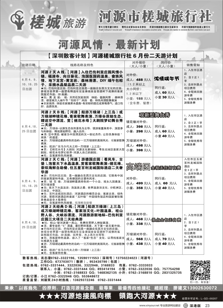 r黑023  河源旅游 地方龙头-河源槎城旅行社（散客计划）