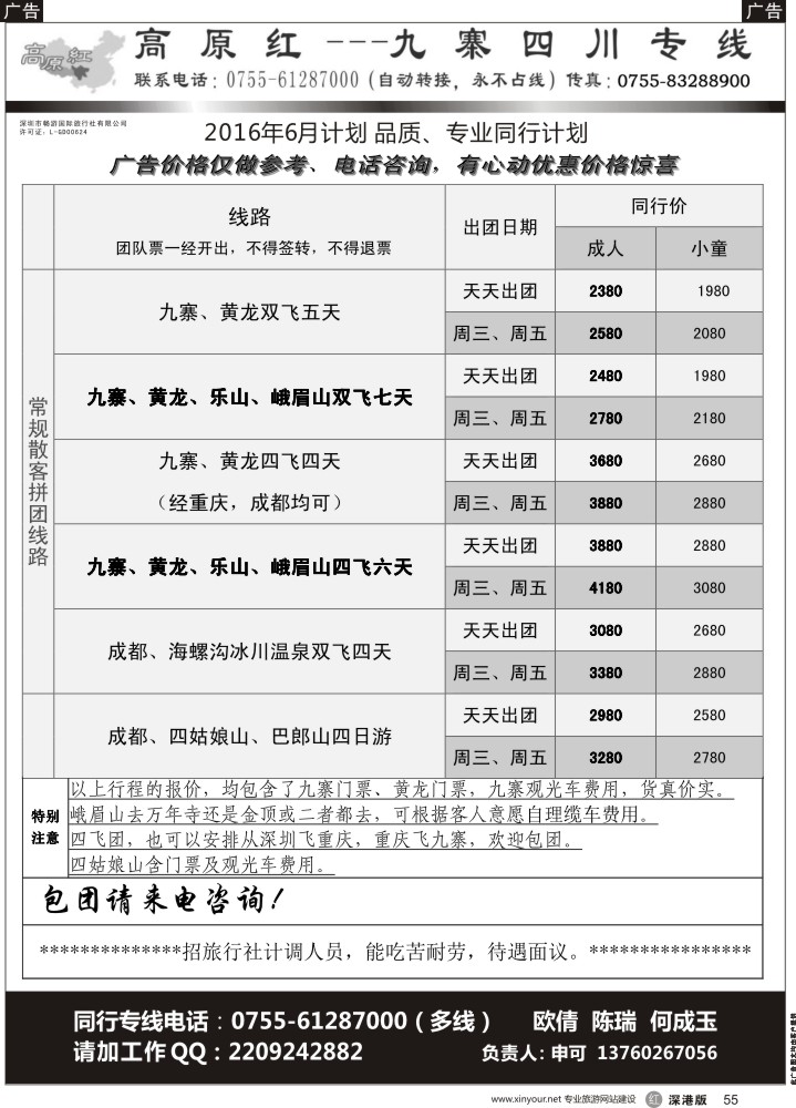 r黑055  高原红-九寨四川专线、招聘（申可）