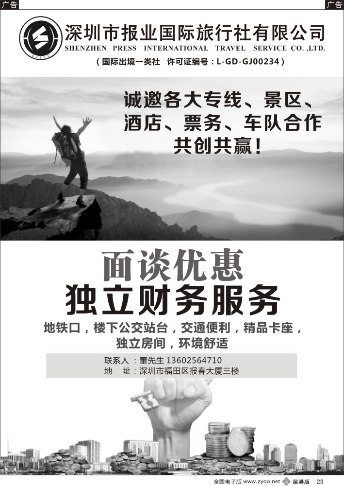 b黑023  报业国旅-诚邀加盟