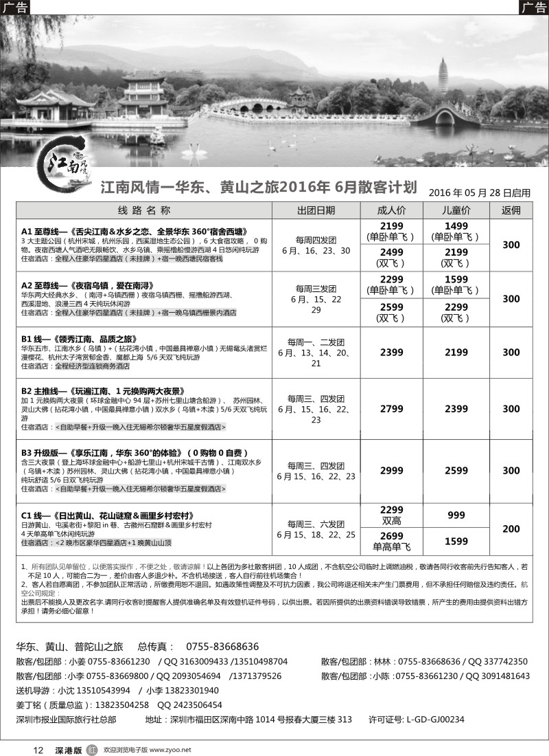 r黑012  江南风情-华东专线 