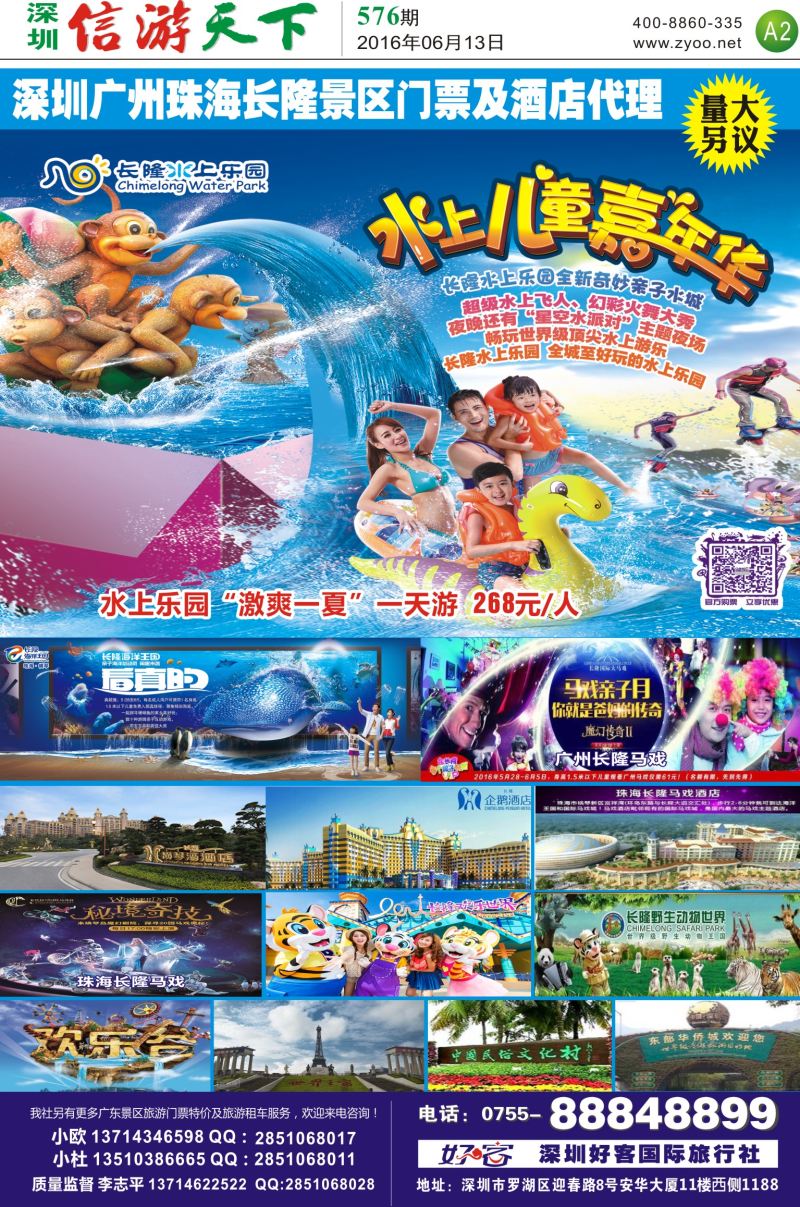 b报纸A2  深圳广州珠海长隆景区门票及酒店代理（李志平）