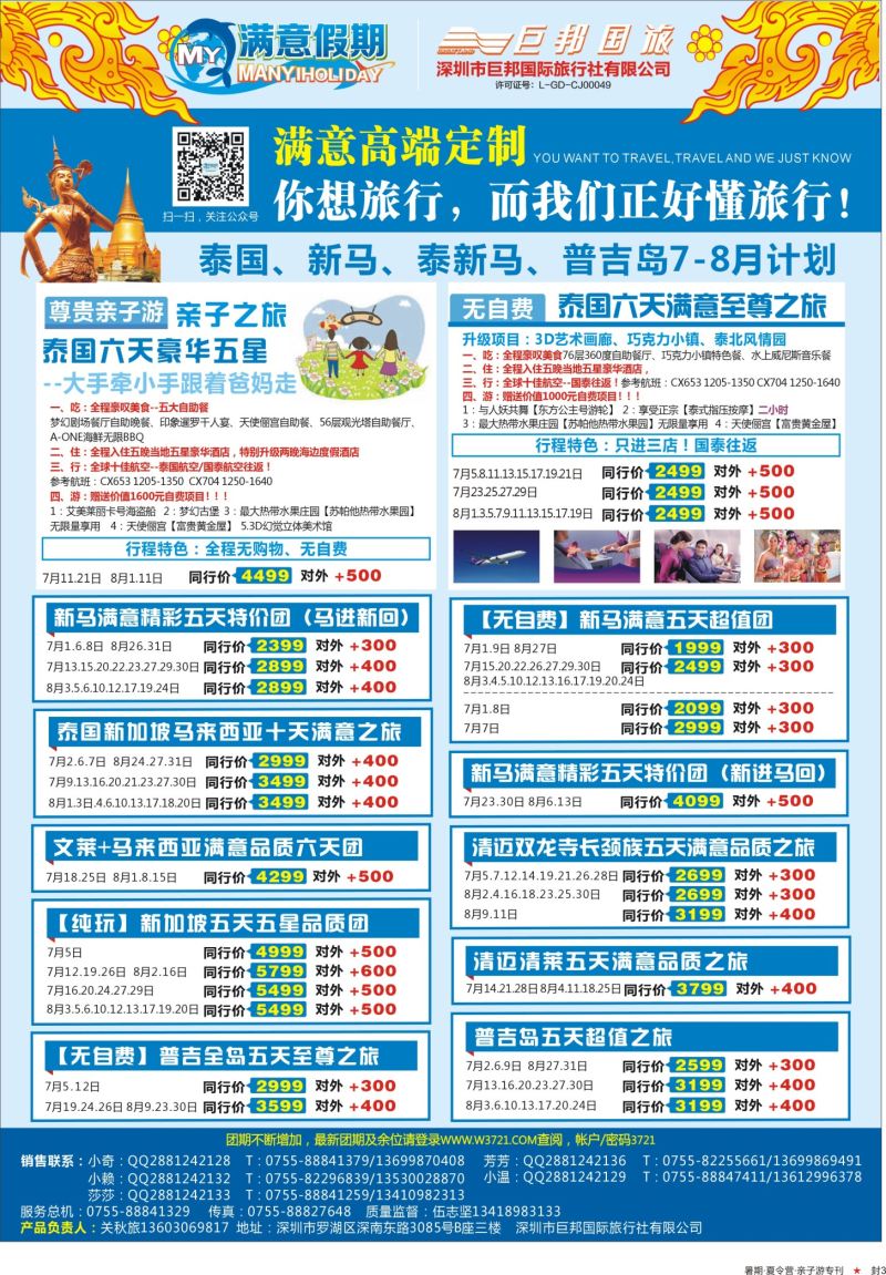 b03  封三  【满意假期】（巨邦国旅泰新马部）--2016年最新计划