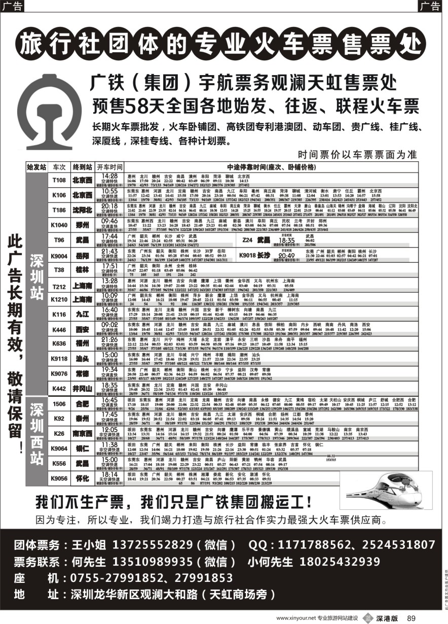 b黑089  旅行社团体专业火车票售票处