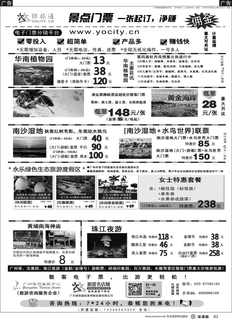 r黑083  广州银旅通—景区电子门票