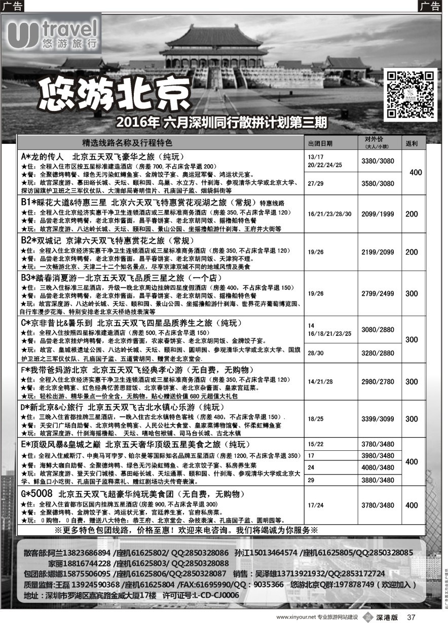 b黑037  悠游假期---北京专线（王磊）