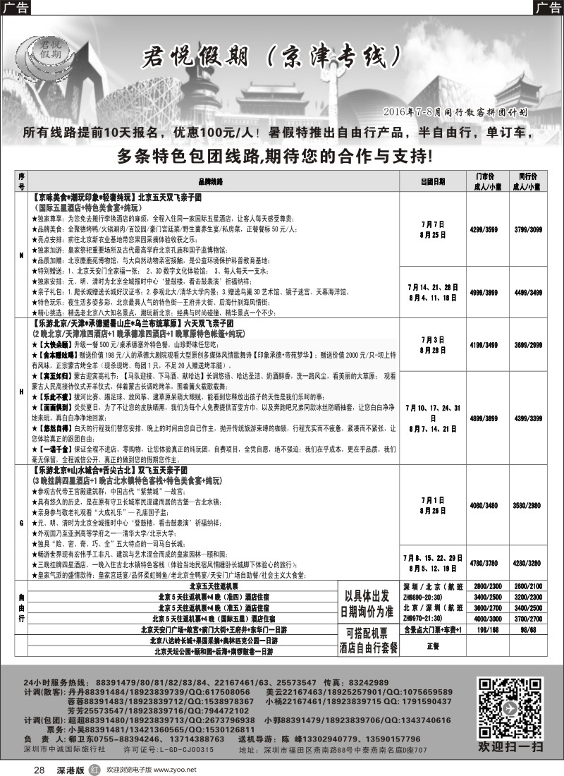 r黑028  君悦假期（稀卫东）诚信、超值北京专线
