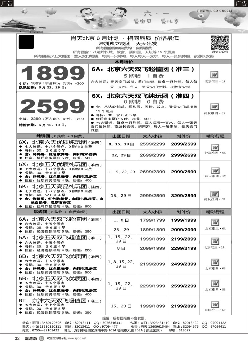 r黑032  天诚假期-肖天北京6月散拼-不看你会后悔