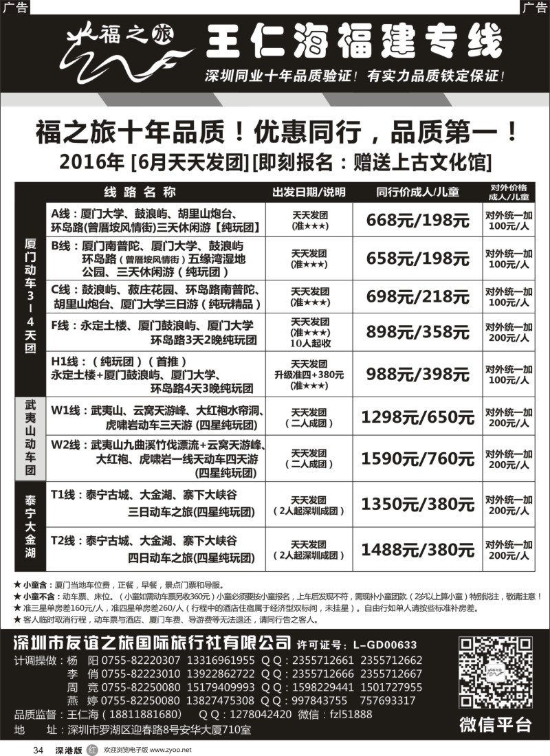 r黑034  福之旅王仁海福建厦门专线（动车）