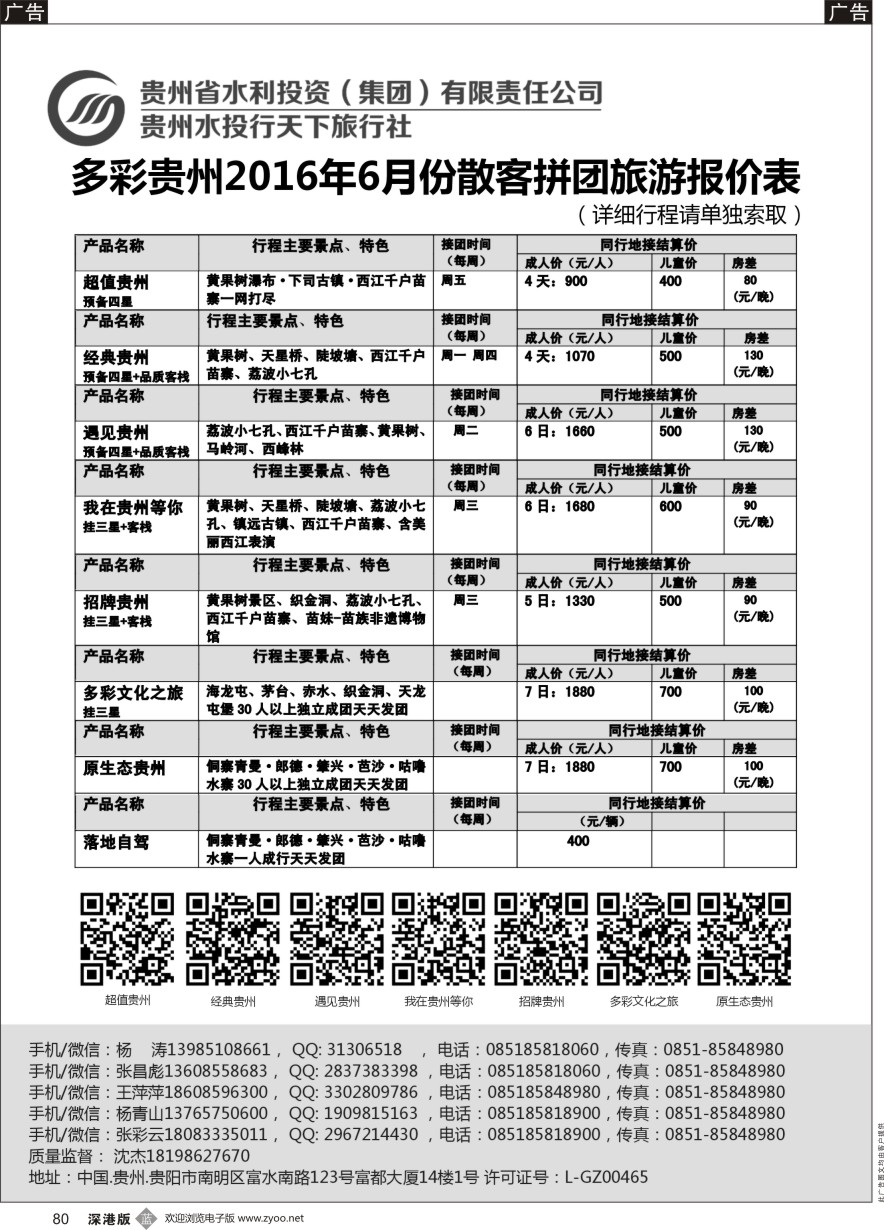 b黑080  贵州水投行天下-贵州专业地接